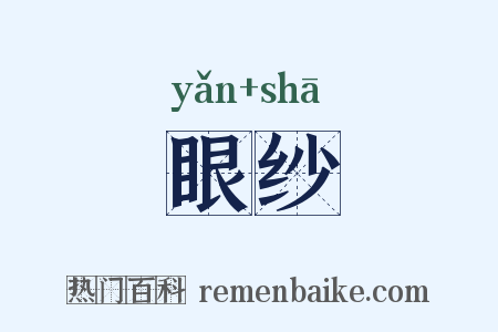 眼纱是什么意思的图片